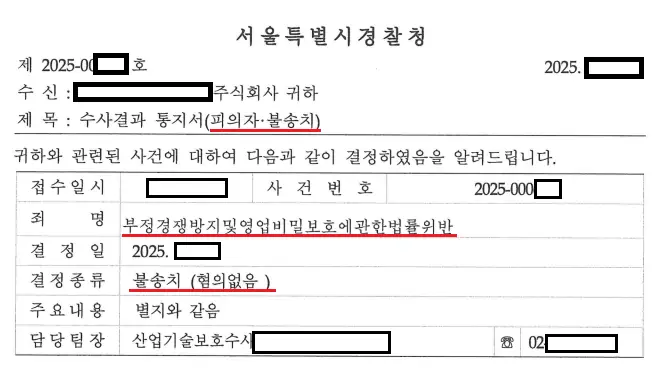 기술자문 중 디스플레이 영업비밀 유출 혐의, 불송치(혐의없음) — 수사결과 통지서 발췌(개인정보 가림)