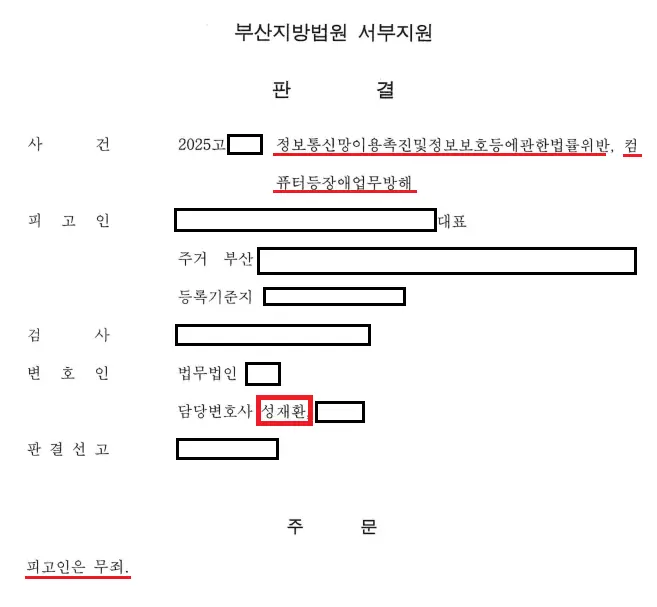 택시 콜 자동 수락 장치, 정보통신망 침입·업무방해 무죄 — 판결문 발췌(개인정보 가림)