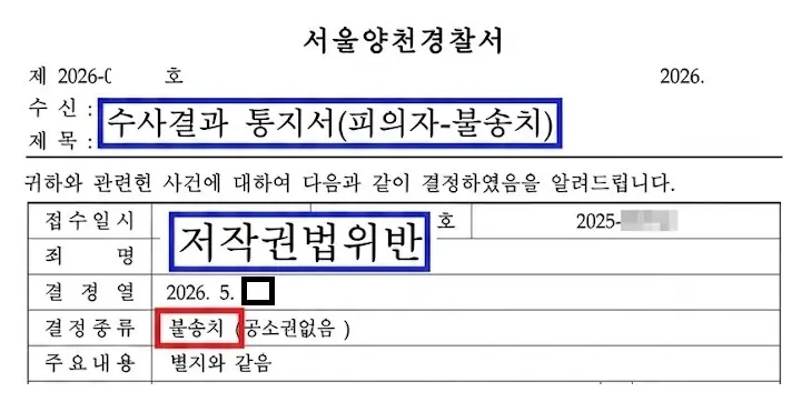 설계(CAD) 프로그램 불법 사용 고소, 불송치 — 수사결과 통지서 발췌(개인정보 가림)